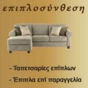 /customerDocs/images/avatars/25172/25172-ΚΑΤΑΣΤΗΜΑ ΕΠΙΠΛΩΝ-ΕΠΙΠΛΑ ΣΑΛΟΝΙΟΥ-ΚΡΕΒΑΤΟΚΑΜΑΡΑΣ-ΚΑΝΑΠΕΔΕΣ-ΤΡΑΠΕΖΙΑ-ΕΠΙΣΚΕΥΗ ΤΑΠΕΤΣΑΡΙΑΣ ΕΠΙΠΛΩΝ-ΕΠΙΠΛΟΣΥΝΘΕΣΗ-ΚΑΛΛΙΘΕΑ-LOGO.jpg